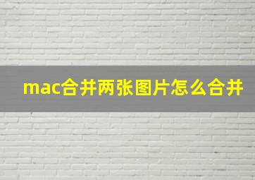 mac合并两张图片怎么合并