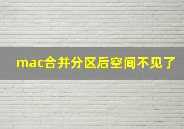 mac合并分区后空间不见了