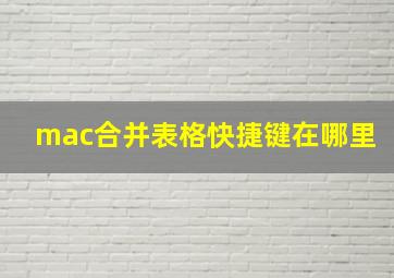 mac合并表格快捷键在哪里