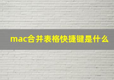 mac合并表格快捷键是什么