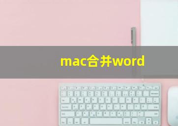 mac合并word