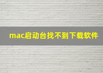 mac启动台找不到下载软件