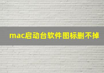 mac启动台软件图标删不掉