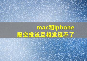 mac和iphone隔空投送互相发现不了