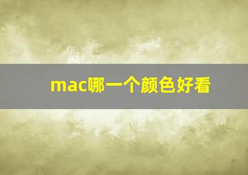 mac哪一个颜色好看