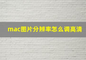 mac图片分辨率怎么调高清