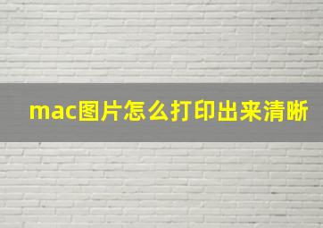 mac图片怎么打印出来清晰