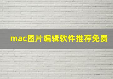 mac图片编辑软件推荐免费