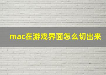 mac在游戏界面怎么切出来