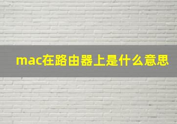 mac在路由器上是什么意思