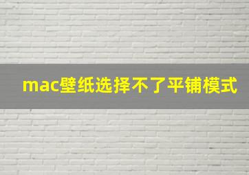 mac壁纸选择不了平铺模式