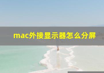 mac外接显示器怎么分屏