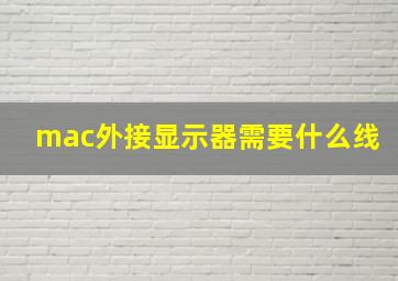 mac外接显示器需要什么线