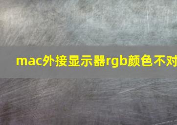 mac外接显示器rgb颜色不对