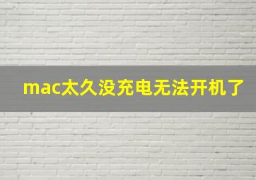 mac太久没充电无法开机了