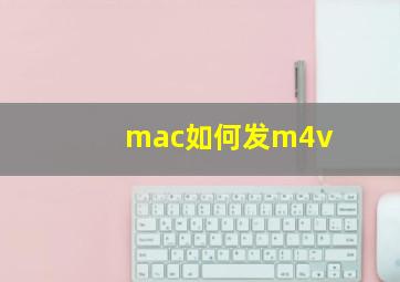 mac如何发m4v