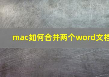 mac如何合并两个word文档