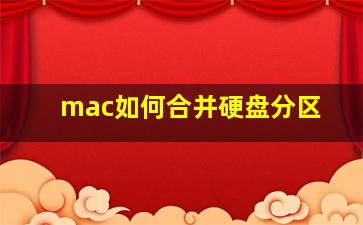 mac如何合并硬盘分区