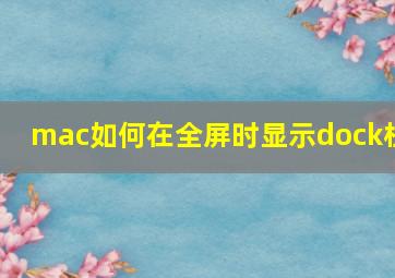 mac如何在全屏时显示dock栏