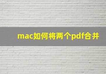 mac如何将两个pdf合并