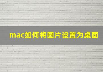 mac如何将图片设置为桌面