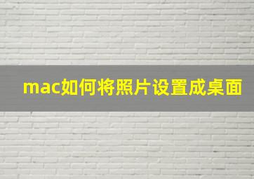 mac如何将照片设置成桌面