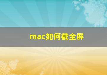 mac如何截全屏