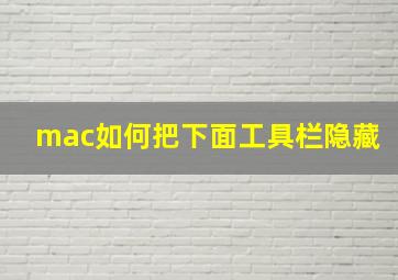 mac如何把下面工具栏隐藏