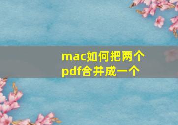 mac如何把两个pdf合并成一个