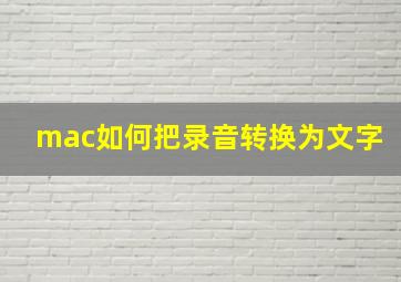 mac如何把录音转换为文字