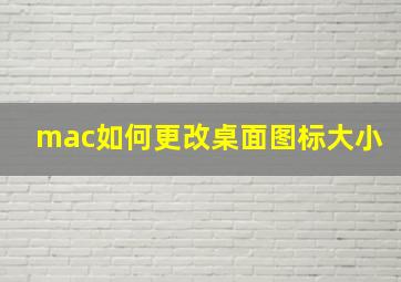 mac如何更改桌面图标大小