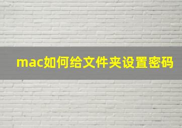 mac如何给文件夹设置密码