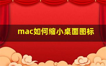 mac如何缩小桌面图标