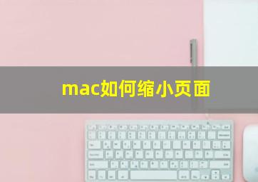 mac如何缩小页面