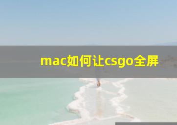 mac如何让csgo全屏