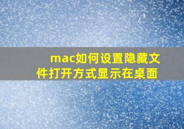 mac如何设置隐藏文件打开方式显示在桌面