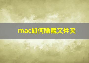 mac如何隐藏文件夹