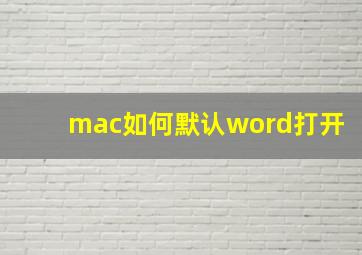 mac如何默认word打开