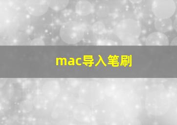 mac导入笔刷