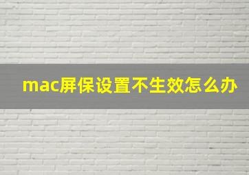 mac屏保设置不生效怎么办