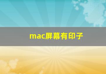 mac屏幕有印子