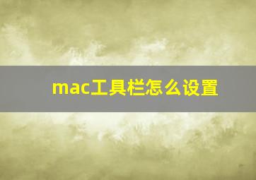 mac工具栏怎么设置