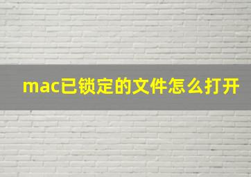 mac已锁定的文件怎么打开