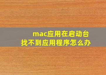 mac应用在启动台找不到应用程序怎么办