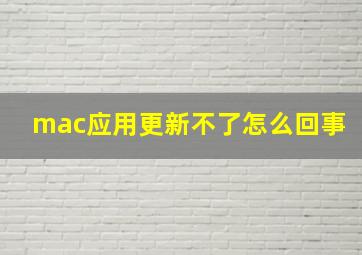 mac应用更新不了怎么回事