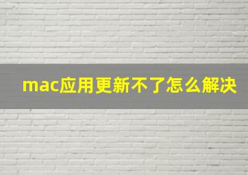 mac应用更新不了怎么解决