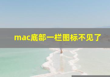 mac底部一栏图标不见了