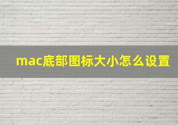 mac底部图标大小怎么设置