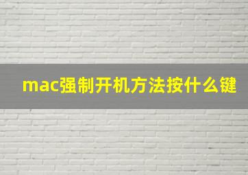 mac强制开机方法按什么键