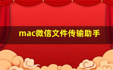 mac微信文件传输助手